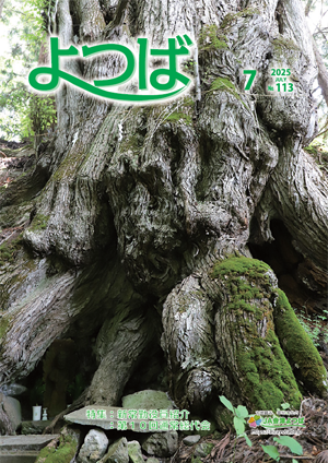広報誌 よつば 2025年7月号