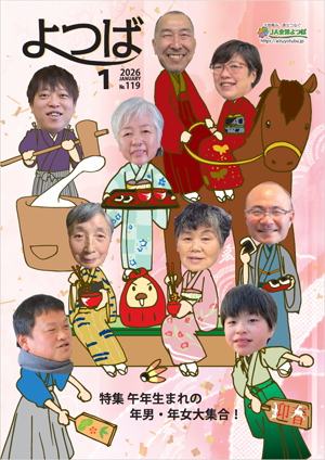 広報誌 よつば 2026年1月号