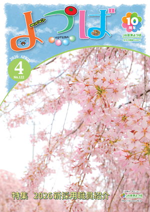 広報誌 よつば 2026年4月号