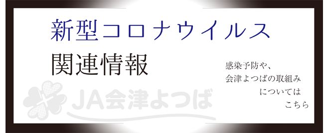 ja会津よつば ja会津よつば