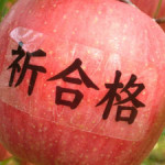 合格祈願りんごのイメージ